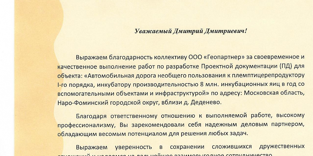 Отзыв по разработке проектной документации для автодороги необщего пользования